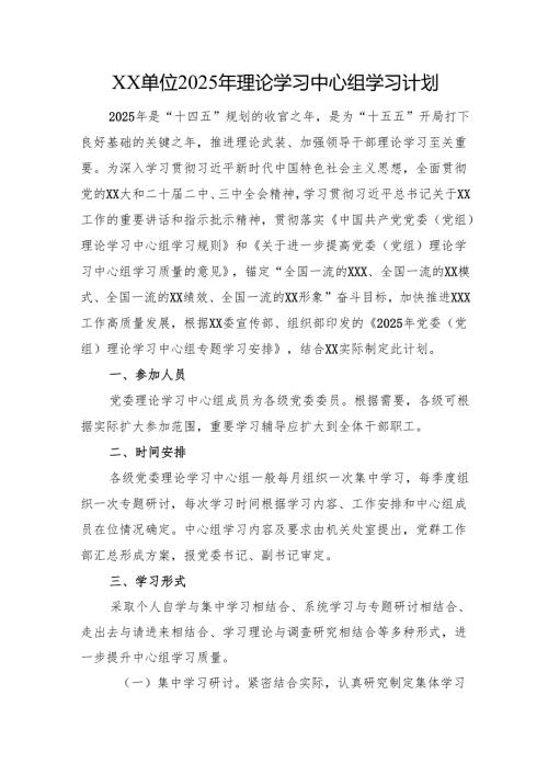 XX单位2025年理论学习中心组学习计划.docx