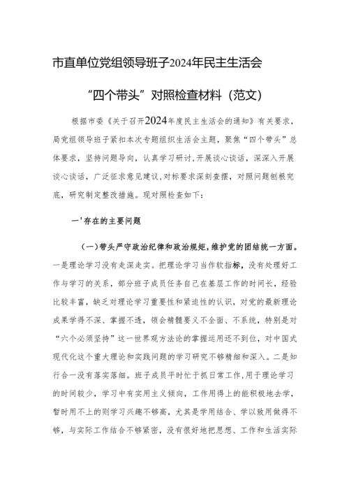市直单位党组领导班子2024年民主生活会“四个带头”对照检查材料（范文）.docx