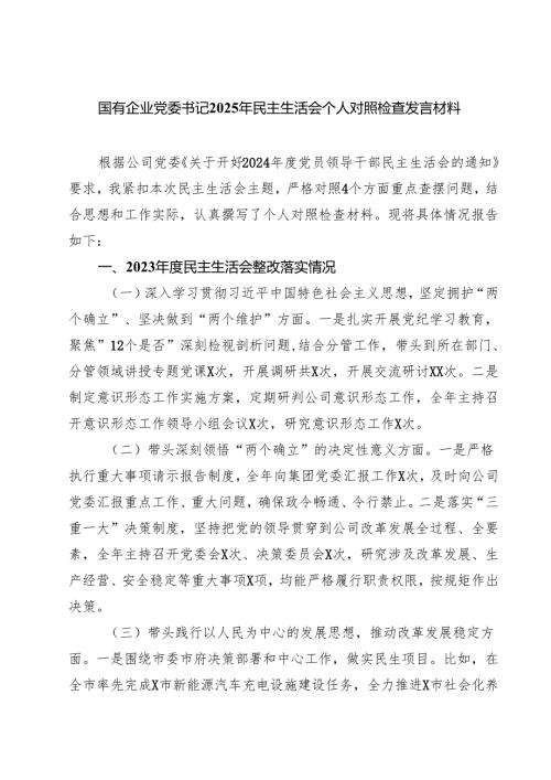 四篇 国有企业党委书记2025年民主生活会个人对照检查发言材料最新版.docx
