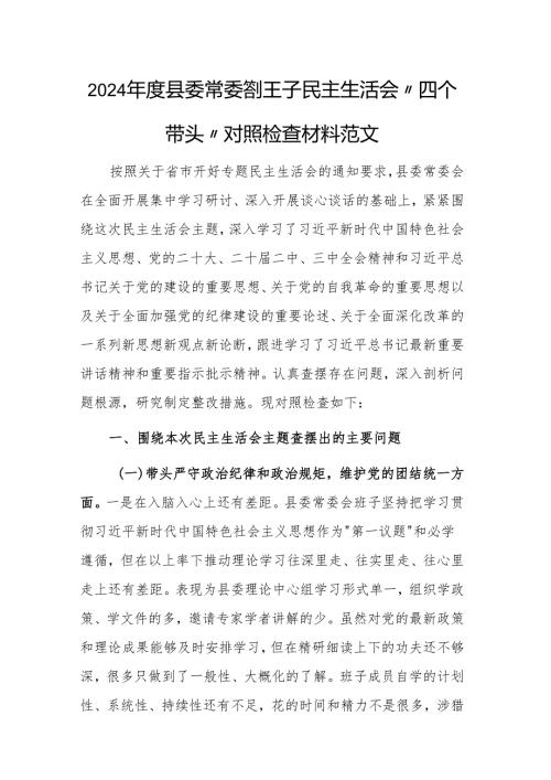2024年度县委常委会班子民主生活会“四个带头”对照检查材料范文.docx