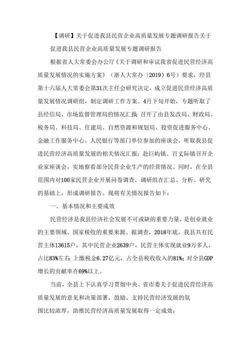 关于促进我县民营企业高质量发展专题调研报告.docx