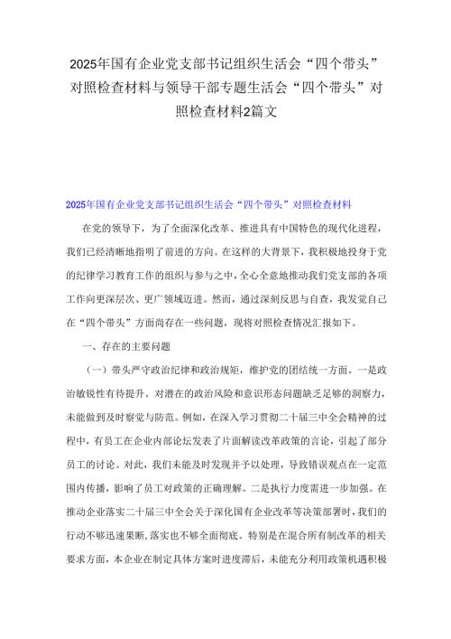 2025年国有企业党支部书记组织生活会“四个带头”对照检查材料与领导干部专题生活会“四个带头”对照检查材料2篇文.docx
