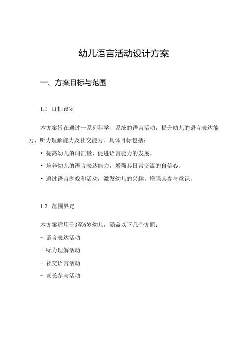 幼儿语言活动设计方案.docx