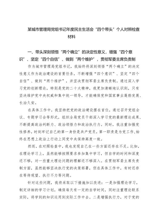 某城市管理局党组书记2025年度民主生活会“四个带头”个人对照检查材料9篇（精选版）.docx