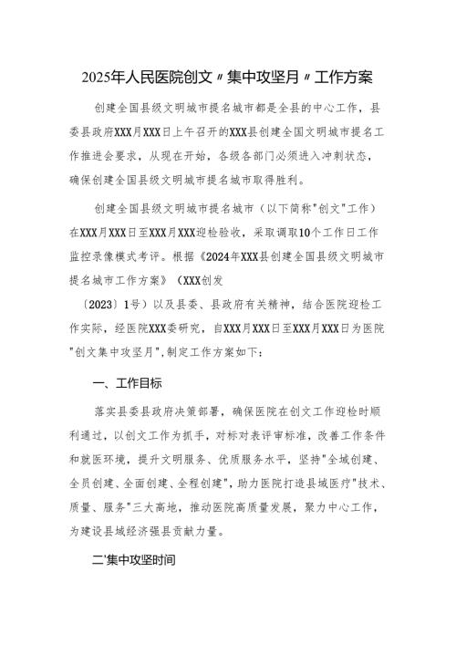 2025年人民医院创文“集中攻坚月”工作方案.docx