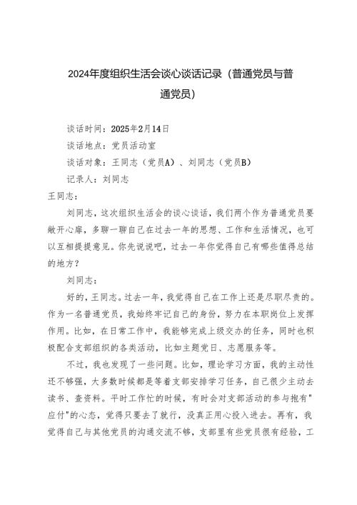 （普通党员与普通党员）2024-2025年度组织生活会谈心谈话记录.docx