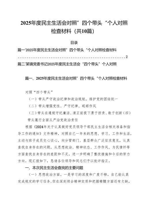 2025年度民主生活会对照”四个带头“个人对照检查材料10篇（详细版）.docx
