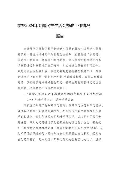 学校2024年专题民主生活会整改工作情况报告.docx