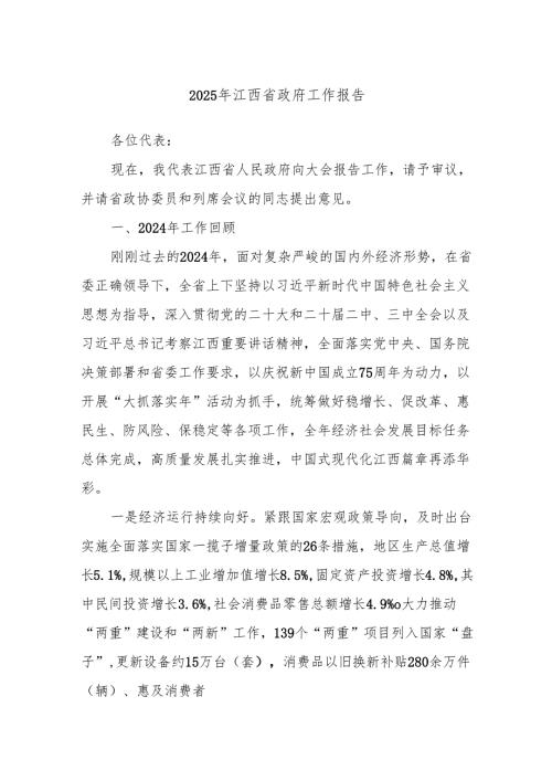 2025年江西省政府工作报告.docx