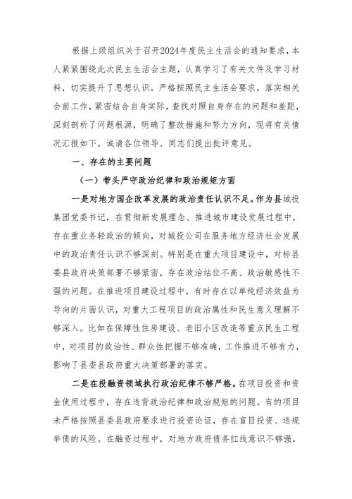 最新公司党委书记2024年度民主生活个人四个带头检查材料（四个带头）可编辑文档.docx