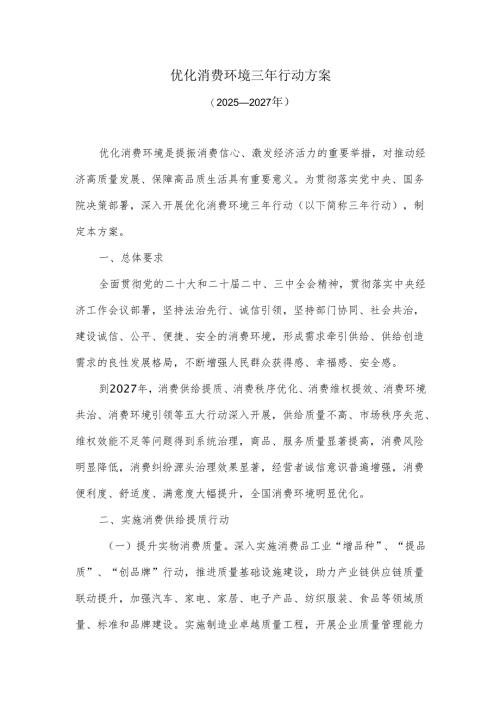 优化消费环境三年行动方案（2025—2027年）.docx