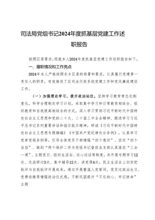 司法局党组书记2024年度抓基层党建工作述职报告.docx