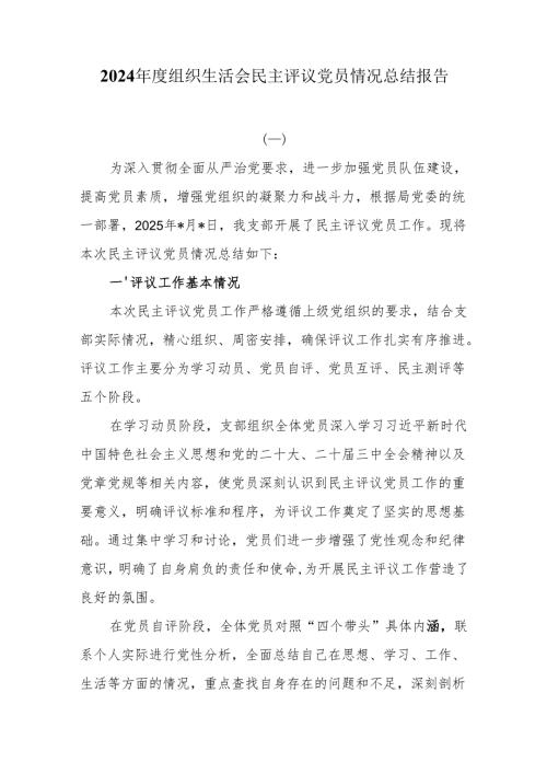 2024年度组织生活会民主评议党员情况总结报告.docx