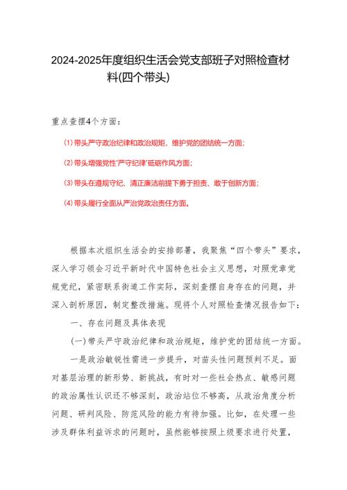 支部2025年班子成员组织生活会个人对照检查剖析材料合集资料.docx