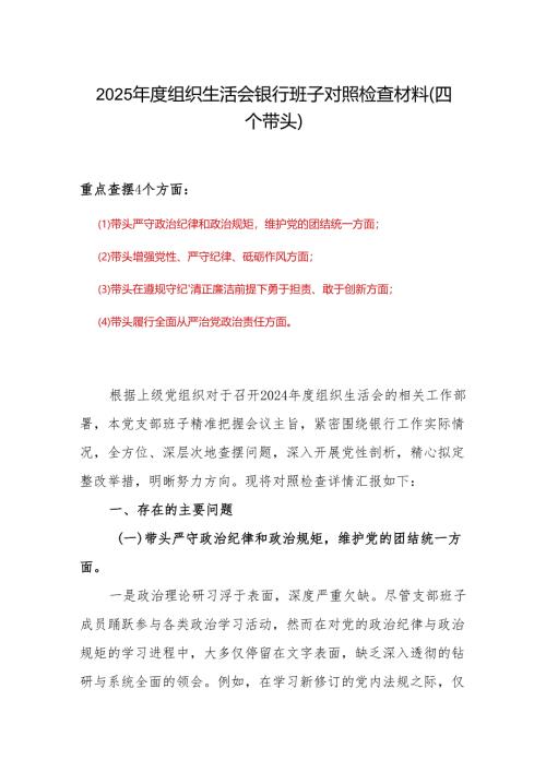 党支部2024年度组织生活会(对照四个带头)个人对照检查剖析材料合集材料.docx