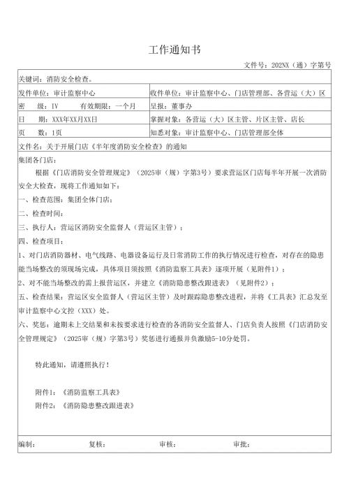 关于加强消防安全检查的工作通知书.docx