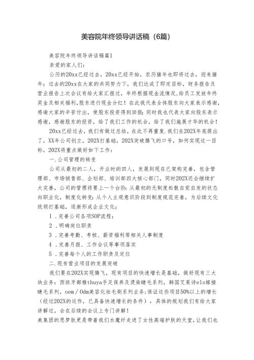 美容院年终领导讲话稿（6篇）.docx