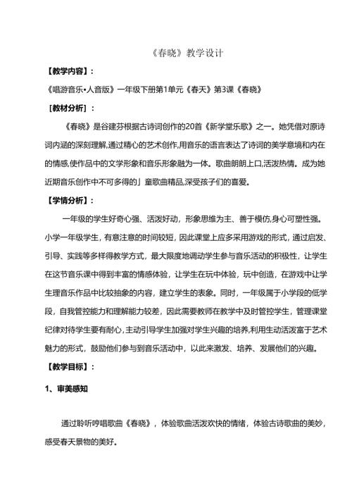 （2025春新版本）人音版一年级音乐下册《春晓》 教案.docx
