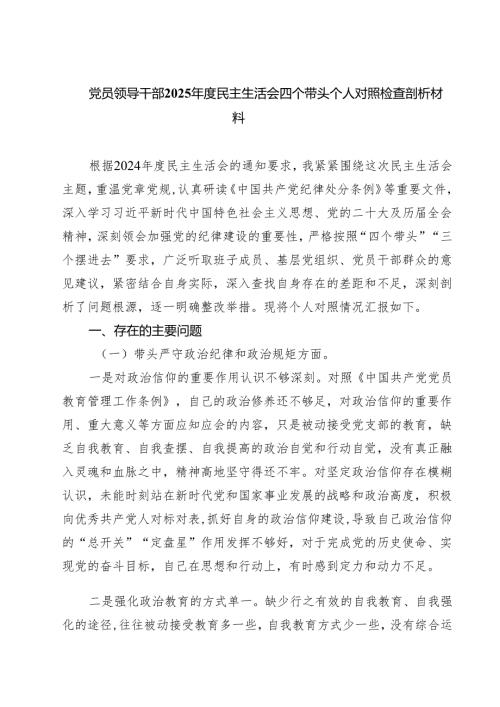 七篇党员领导干部2025年度民主生活会四个带头个人对照检查剖析材料范文.docx