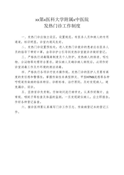 XX第X医科大学附属X中医院发热门诊工作制度（2025年）.docx