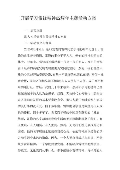学习2025年雷锋精神62周年主题活动方案 汇编3份.docx