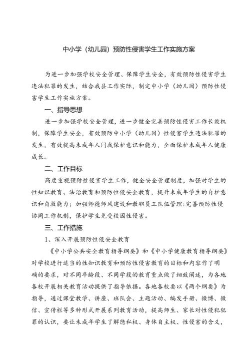 四篇 中小学（幼儿园）预防性侵害学生工作实施方案精选.docx