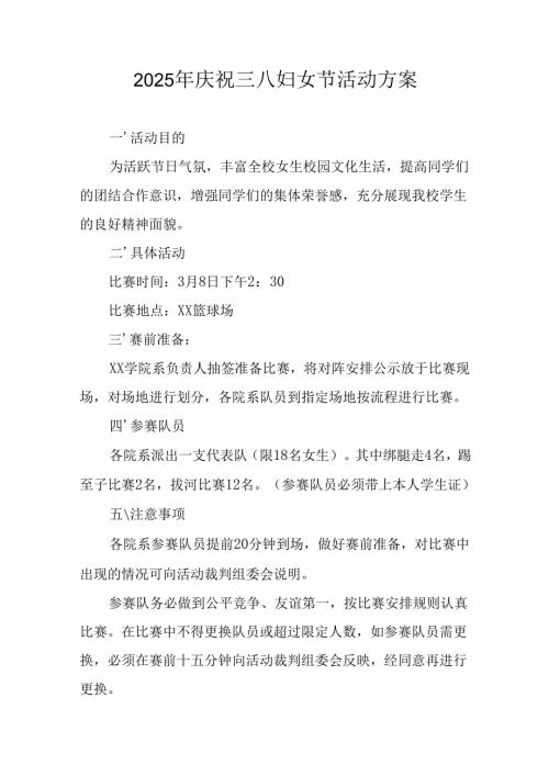2025年庆祝三八妇女节活动方案 （合计10份）.docx