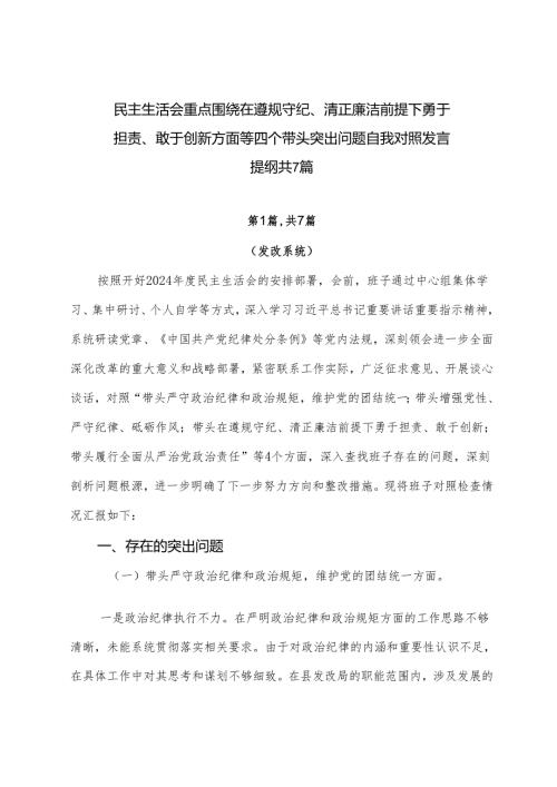 民主生活会重点围绕在遵规守纪、清正廉洁前提下勇于担责、敢于创新方面等四个带头突出问题自我对照发言提纲共7篇.docx