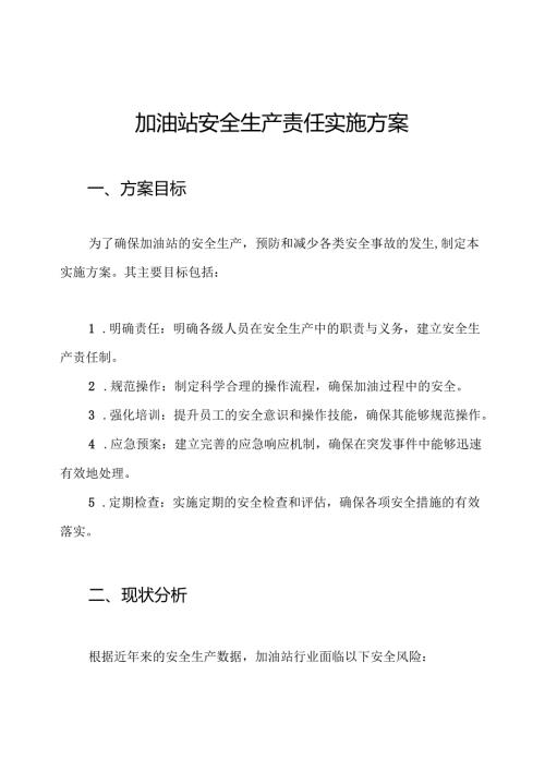 加油站安全生产责任实施方案.docx