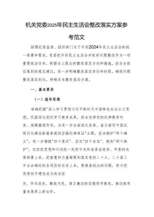 机关党委2025年民主生活会整改落实方案参考范文.docx