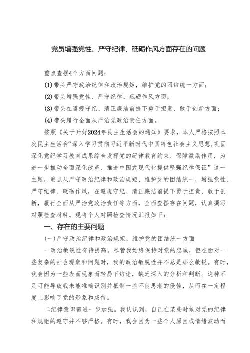 【7篇】党员增强党性、严守纪律、砥砺作风方面存在的问题精选.docx