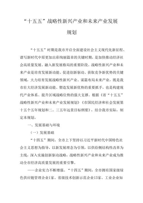 “十五五”战略性新兴产业和未来产业发展规划.docx