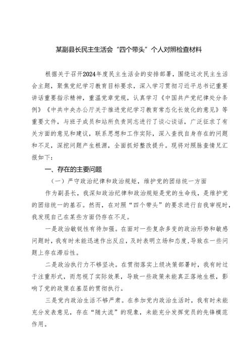 某副县长民主生活会“四个带头”个人对照检查材料【六篇】.docx