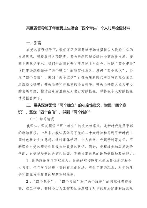 某区委领导班子2025年度民主生活会“四个带头”个人对照检查材料9篇（最新版）.docx