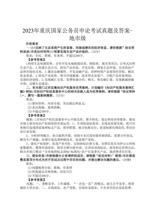 2023年重庆国家公务员申论考试真题及答案-地市级.docx