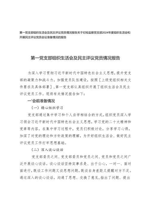 2025年第一党支部组织生活会及民主评议党员情况报告+纪检监察党支部组织生活会和开展民主评议党员会议准备情况的报告.docx