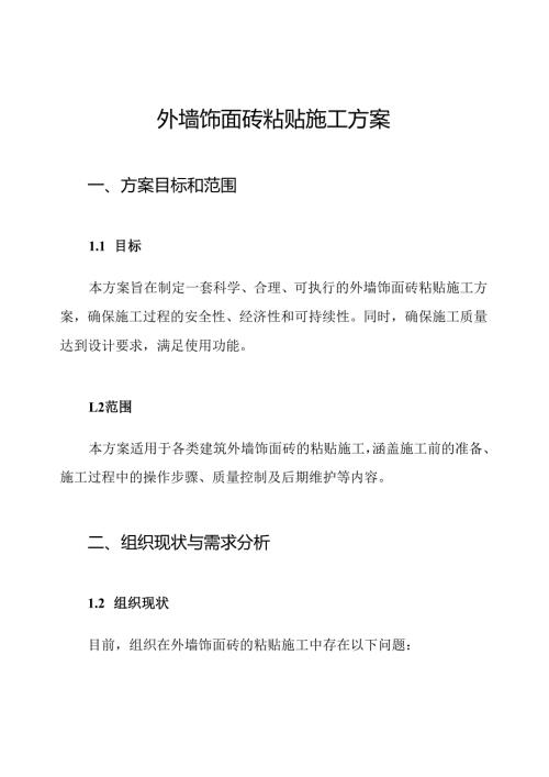 外墙饰面砖粘贴施工方案.docx