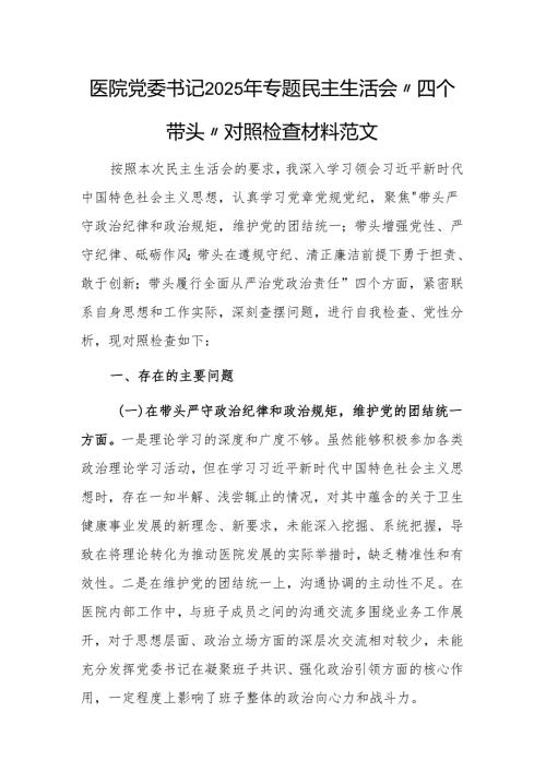 医院党委书记2025年专题民主生活会“四个带头”对照检查材料范文.docx