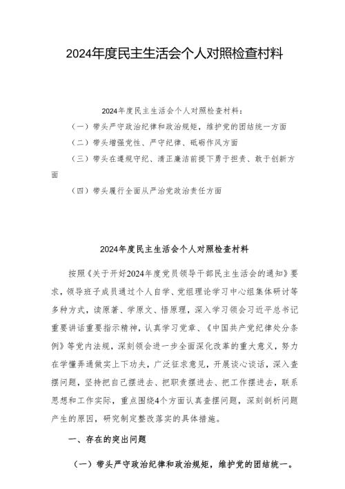 2024年专题民主生活会个人对照发言材料（四个带头）6篇范文.docx