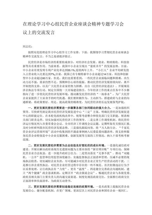 在理论学习中心组民营企业座谈会精神专题学习会议上的交流发言.docx