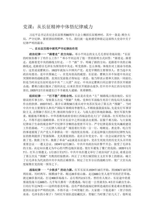 党课：从长征精神中体悟纪律威力.docx