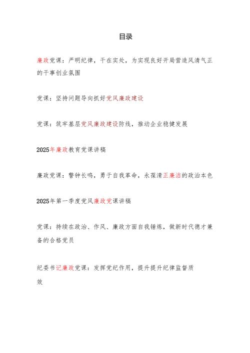 2025年4月党支部廉政党课讲稿8篇.docx