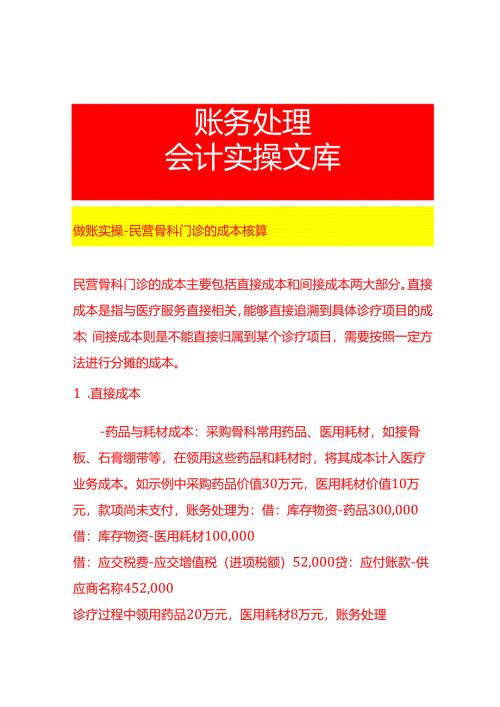 做账实操-民营骨科门诊的成本核算.docx