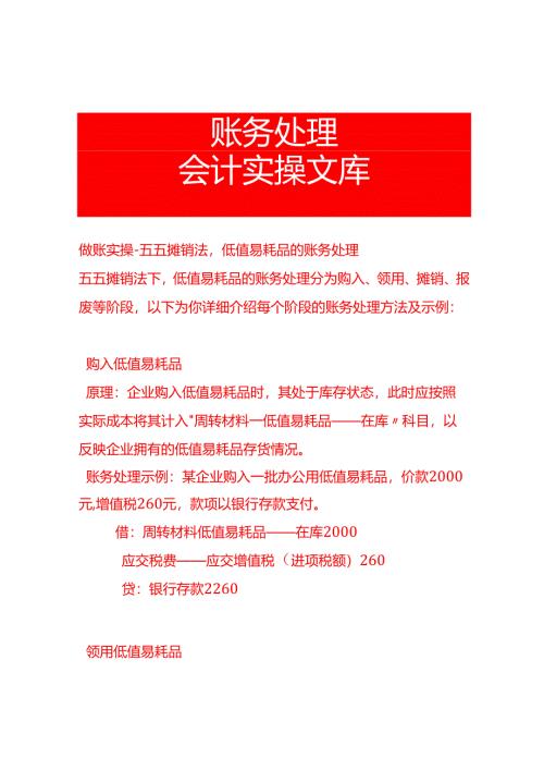 做账实操-五五摊销法低值易耗品的账务处理.docx