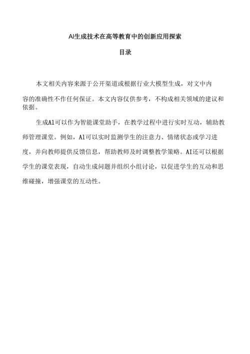 AI生成技术在高等教育中的创新应用探索.docx