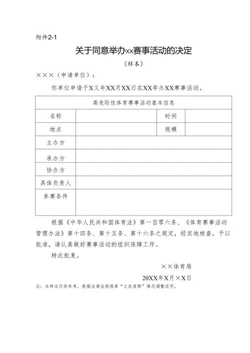 2024版《关于同意举办××赛事活动的决定》模板.docx