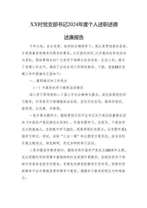 XX村党支部书记2024年度个人述职述德述廉报告.docx