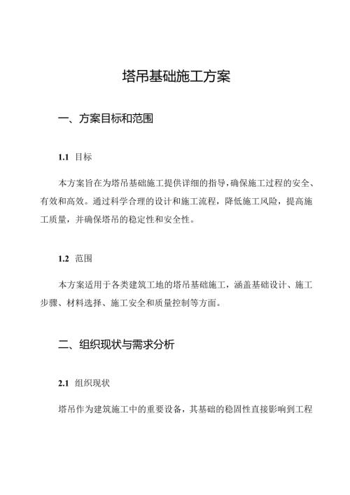 塔吊基础施工方案.docx