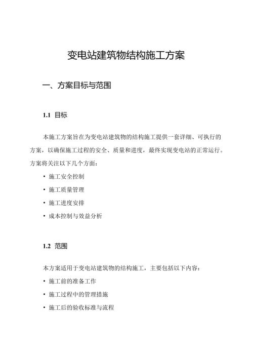 变电站建筑物结构施工方案.docx