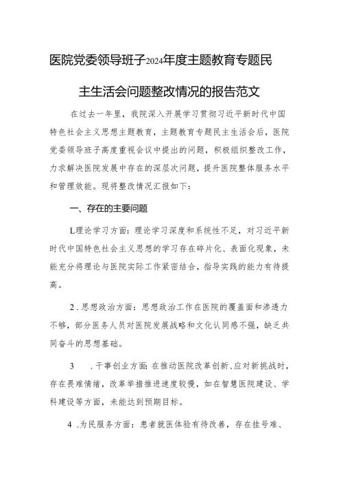 医院党委领导班子2024年度主题教育专题民主生活会问题整改情况的报告范文.docx